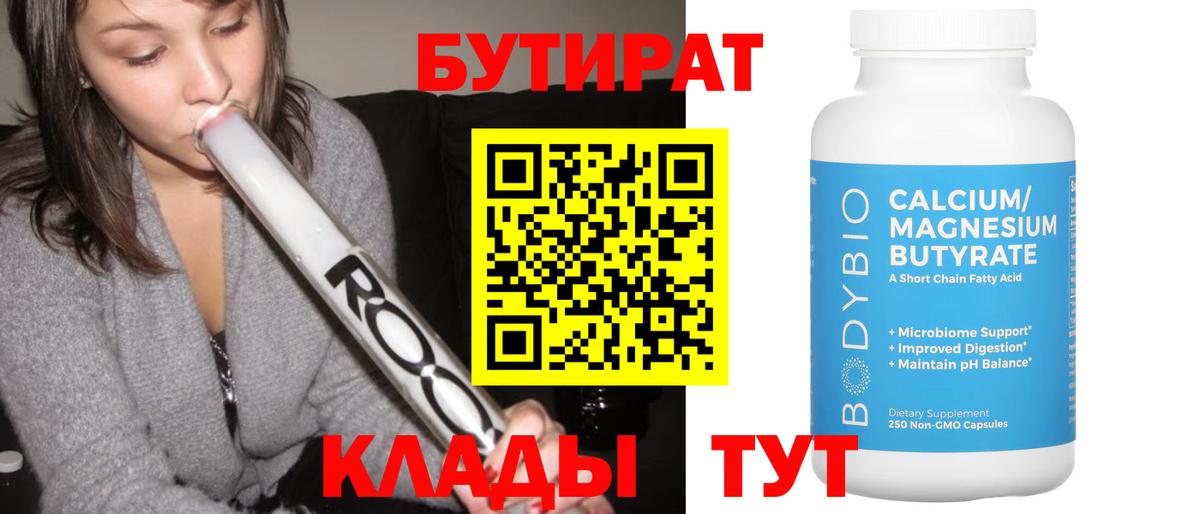 БУТИРАТ BDO 33%  Вход с VPN  Сургут 