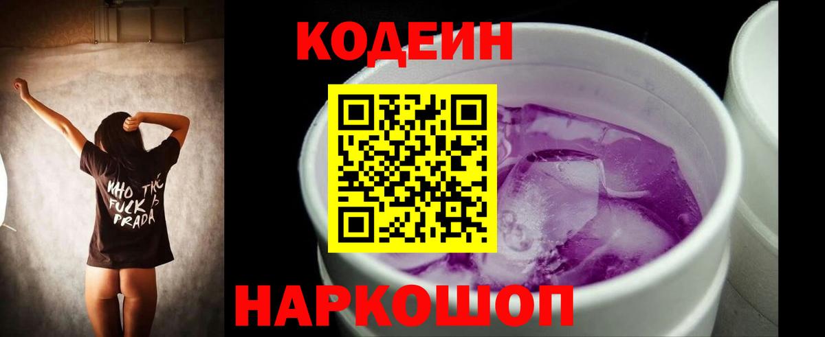 Сургут  Codein напиток Lean (лин)  Вход с VPN 